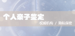 泰州亲子鉴定检测服务机构准确可靠吗专业咨询