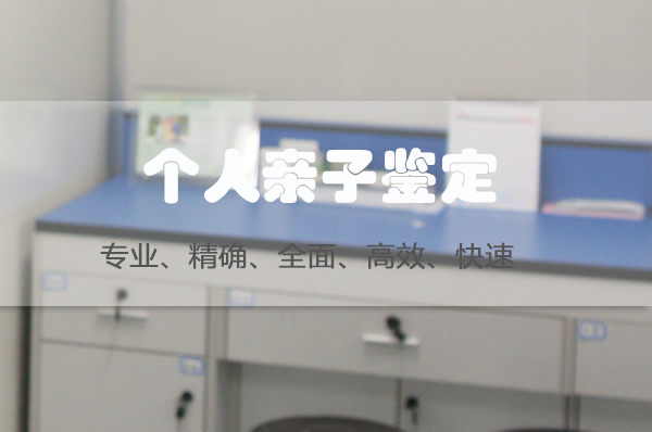 泰州采集头发能办理亲子鉴定吗,泰州做个人亲子鉴定多少钱