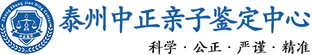 泰州华康中正DNA亲子鉴定中心